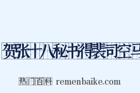 贺张十八秘书得裴司空马是什么意思的图片